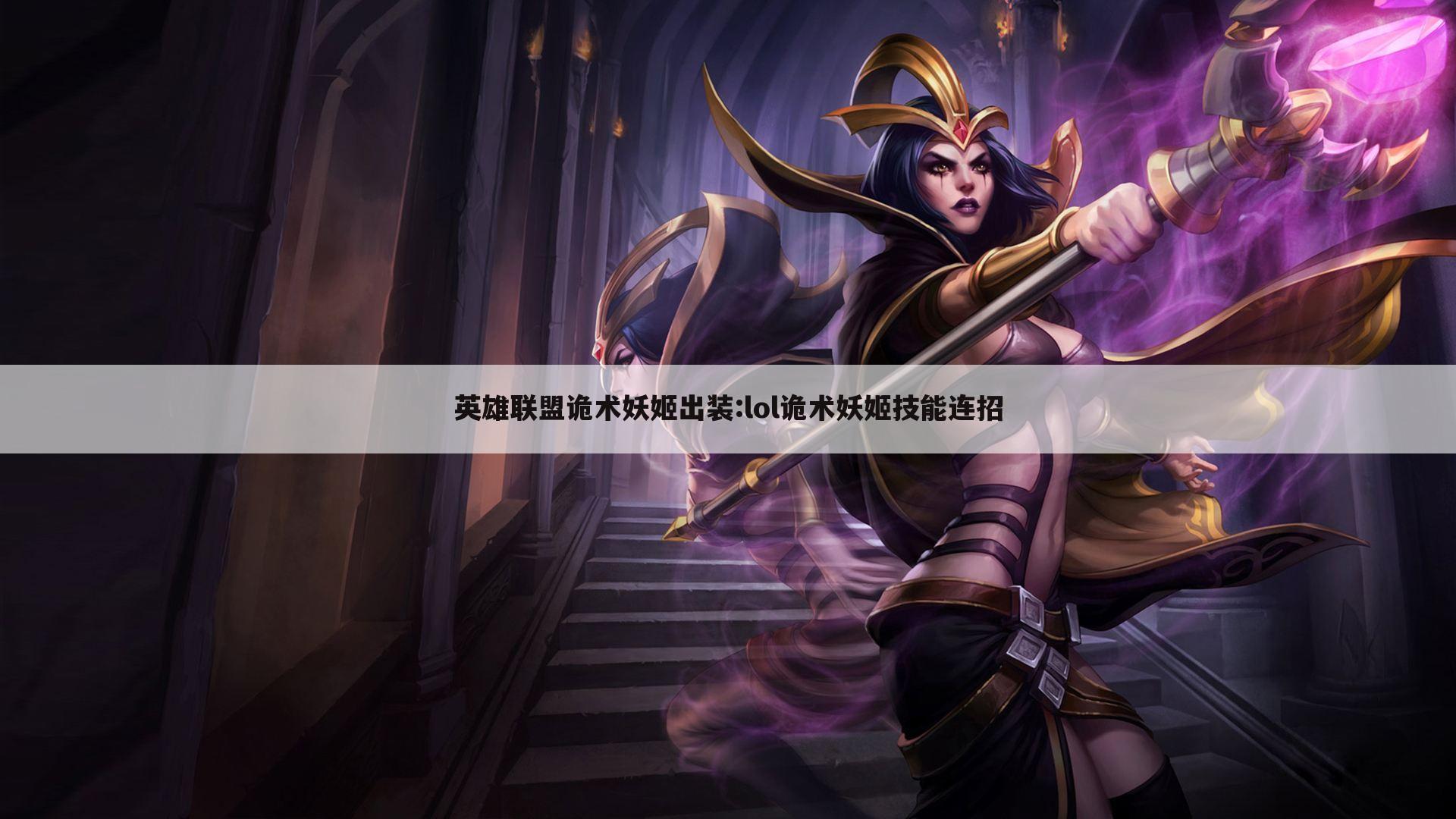 英雄联盟诡术妖姬出装:lol诡术妖姬技能连招