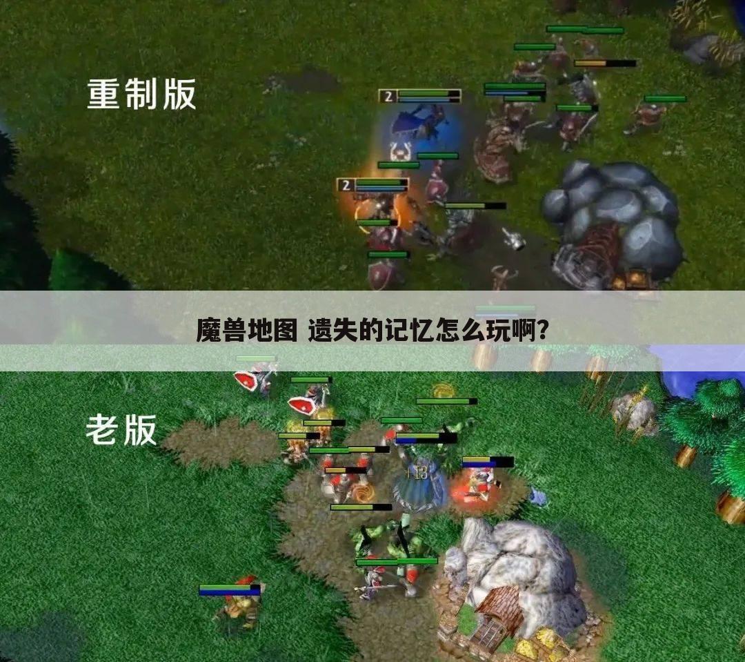 魔兽地图 遗失的记忆怎么玩啊?