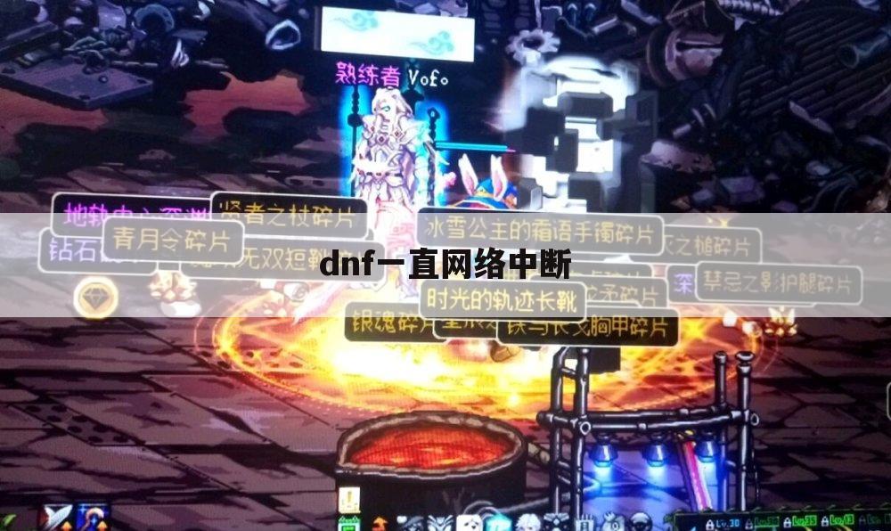 dnf一直网络中断