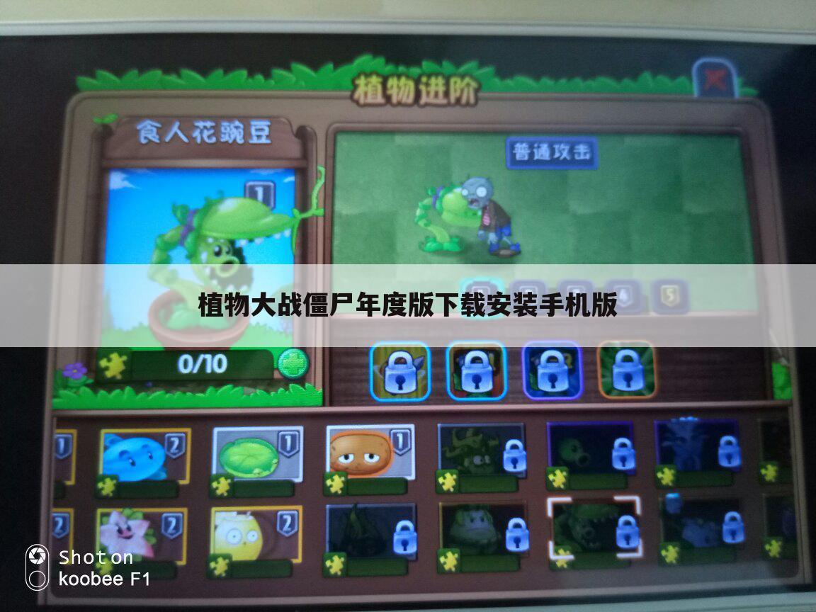 植物大战僵尸年度版下载安装手机版