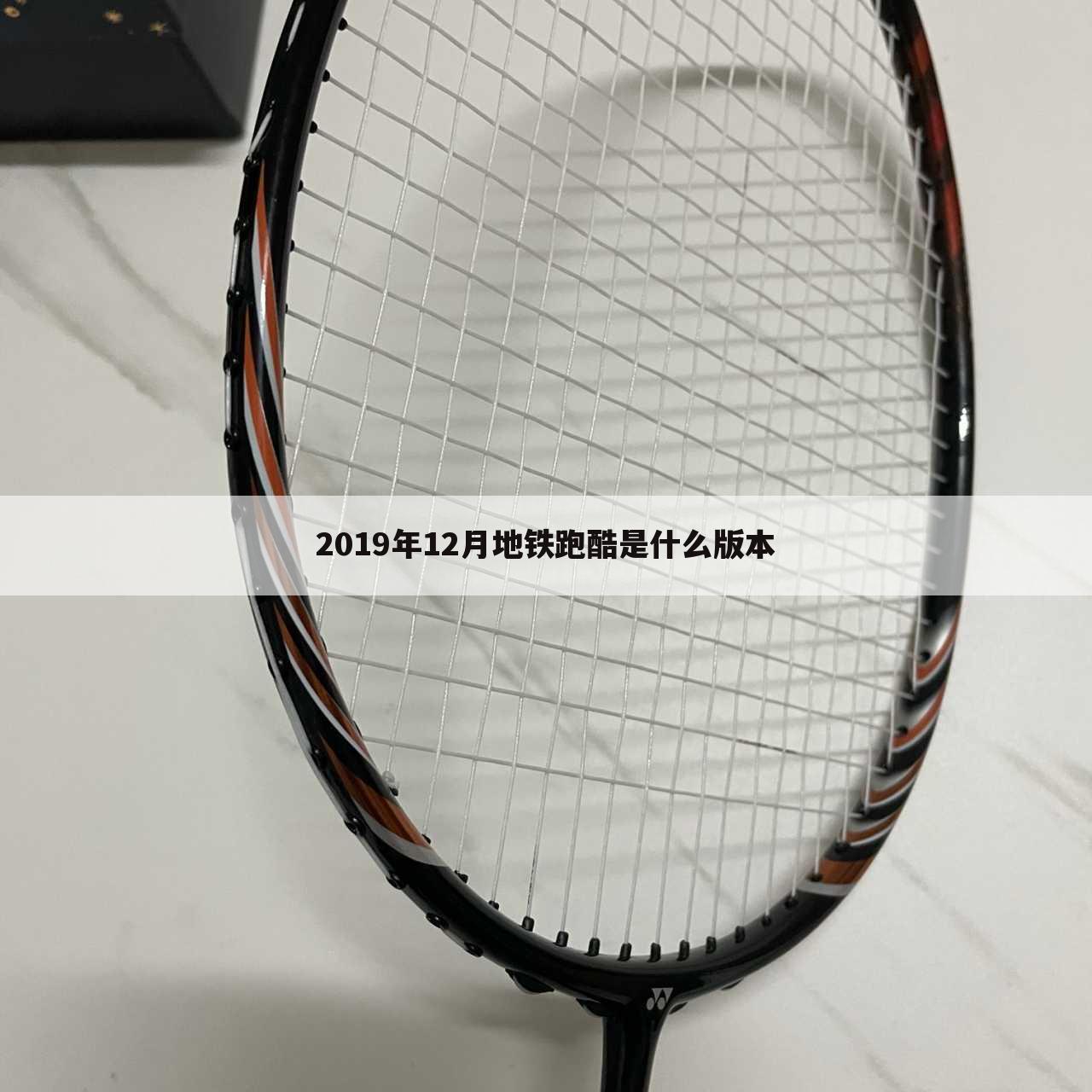 2019年12月地铁跑酷是什么版本