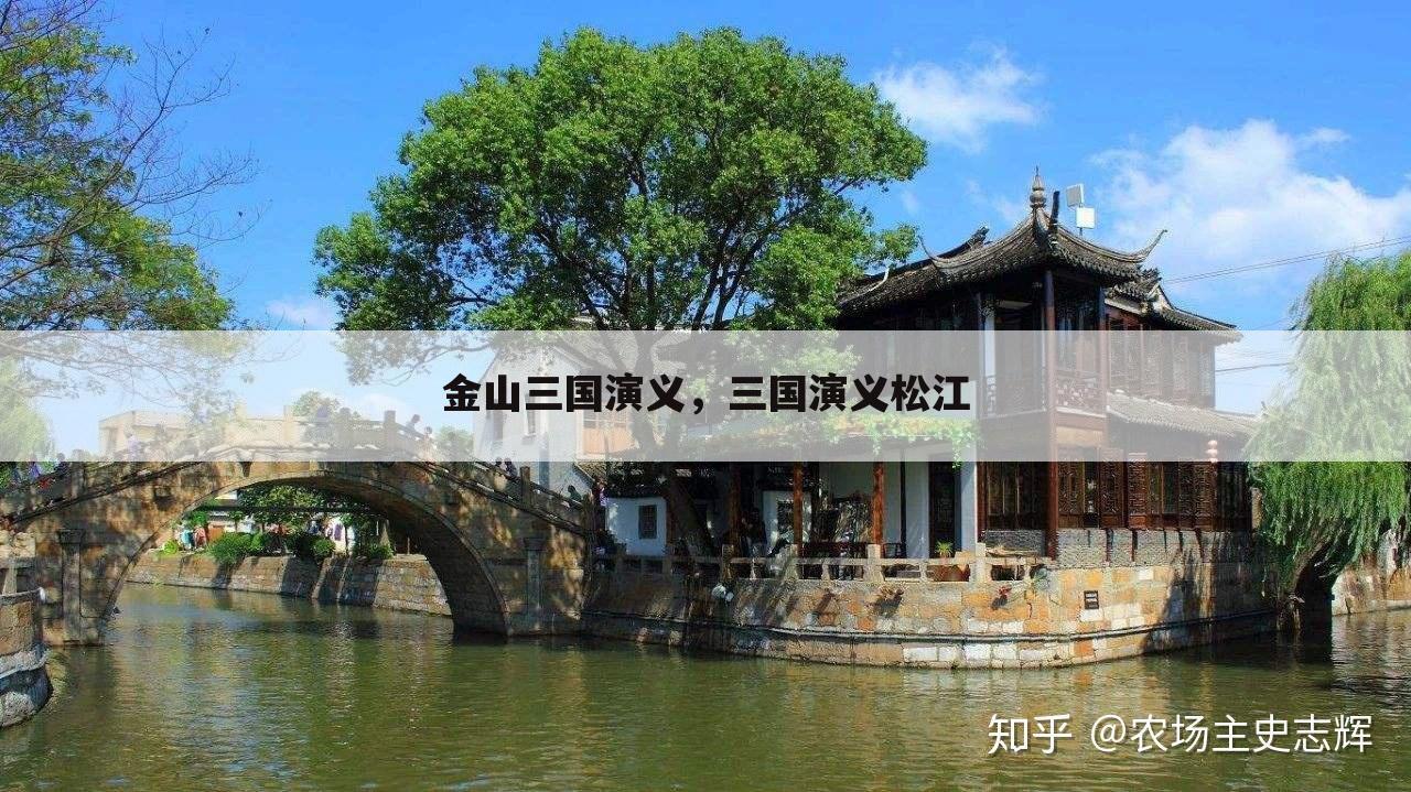 金山三国演义，三国演义松江