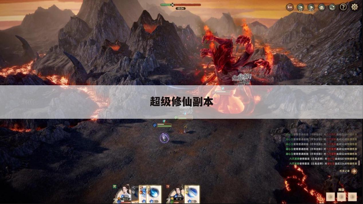 超级修仙副本