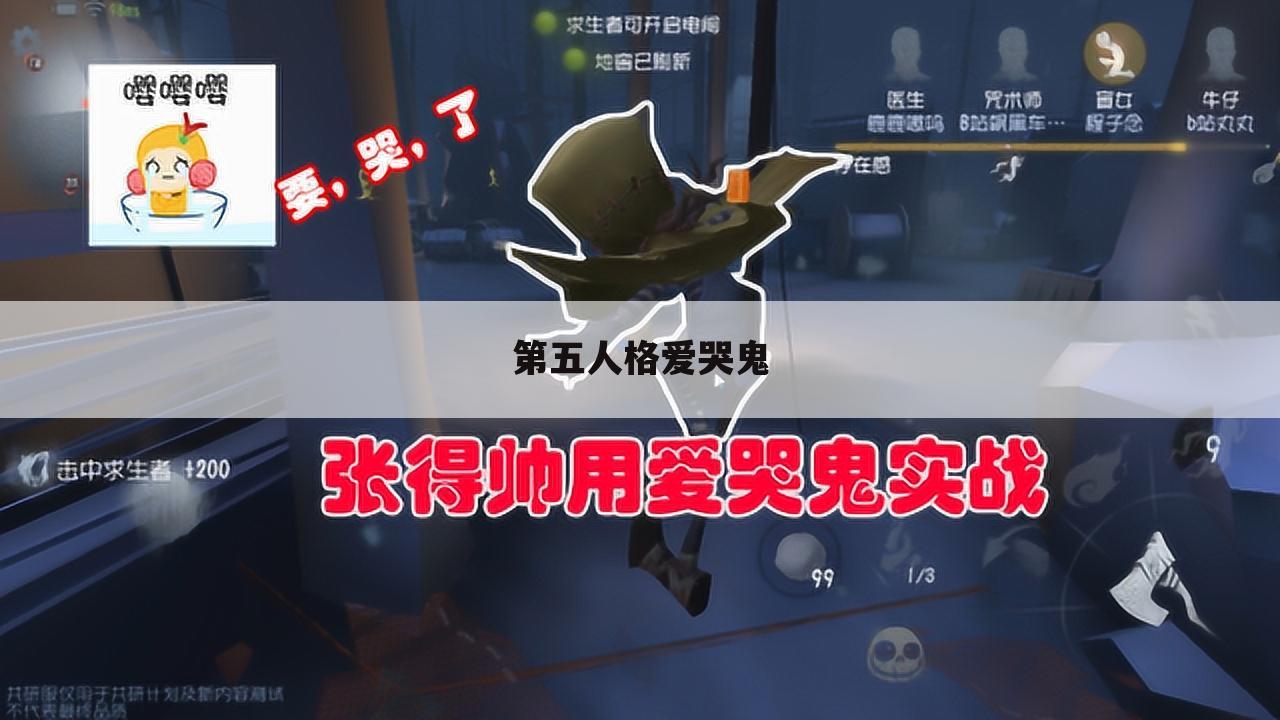 第五人格爱哭鬼