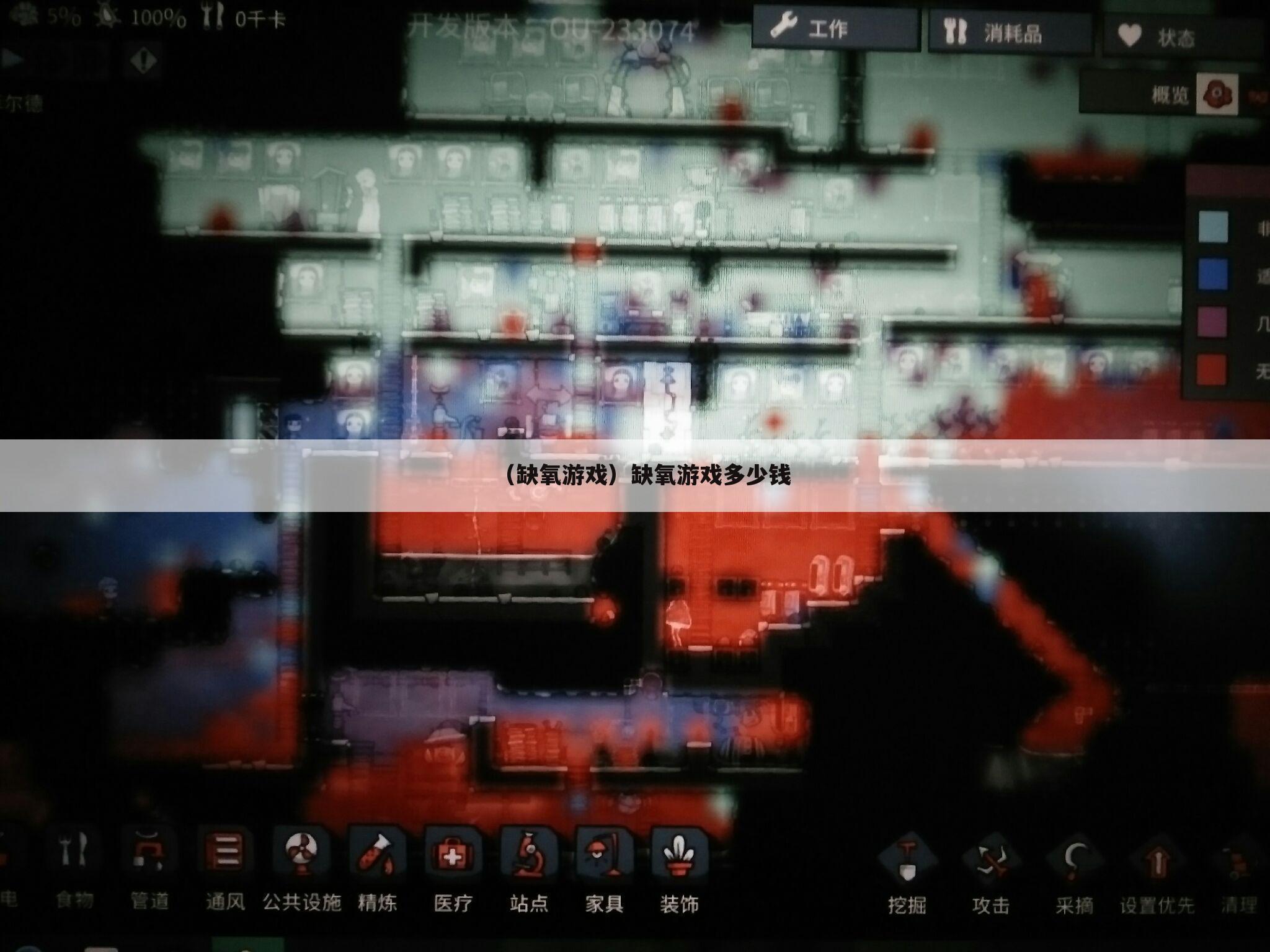（缺氧游戏）缺氧游戏多少钱