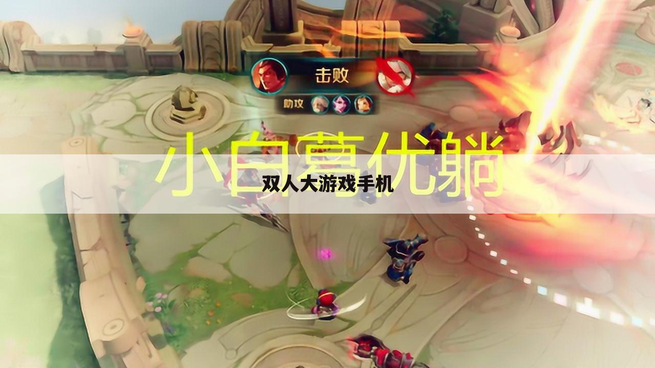 双人大游戏手机