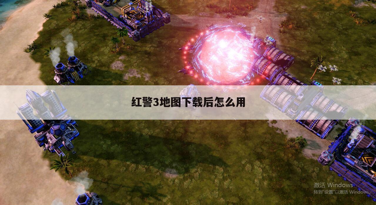 红警3地图下载后怎么用