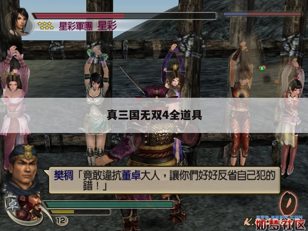真三国无双4全道具