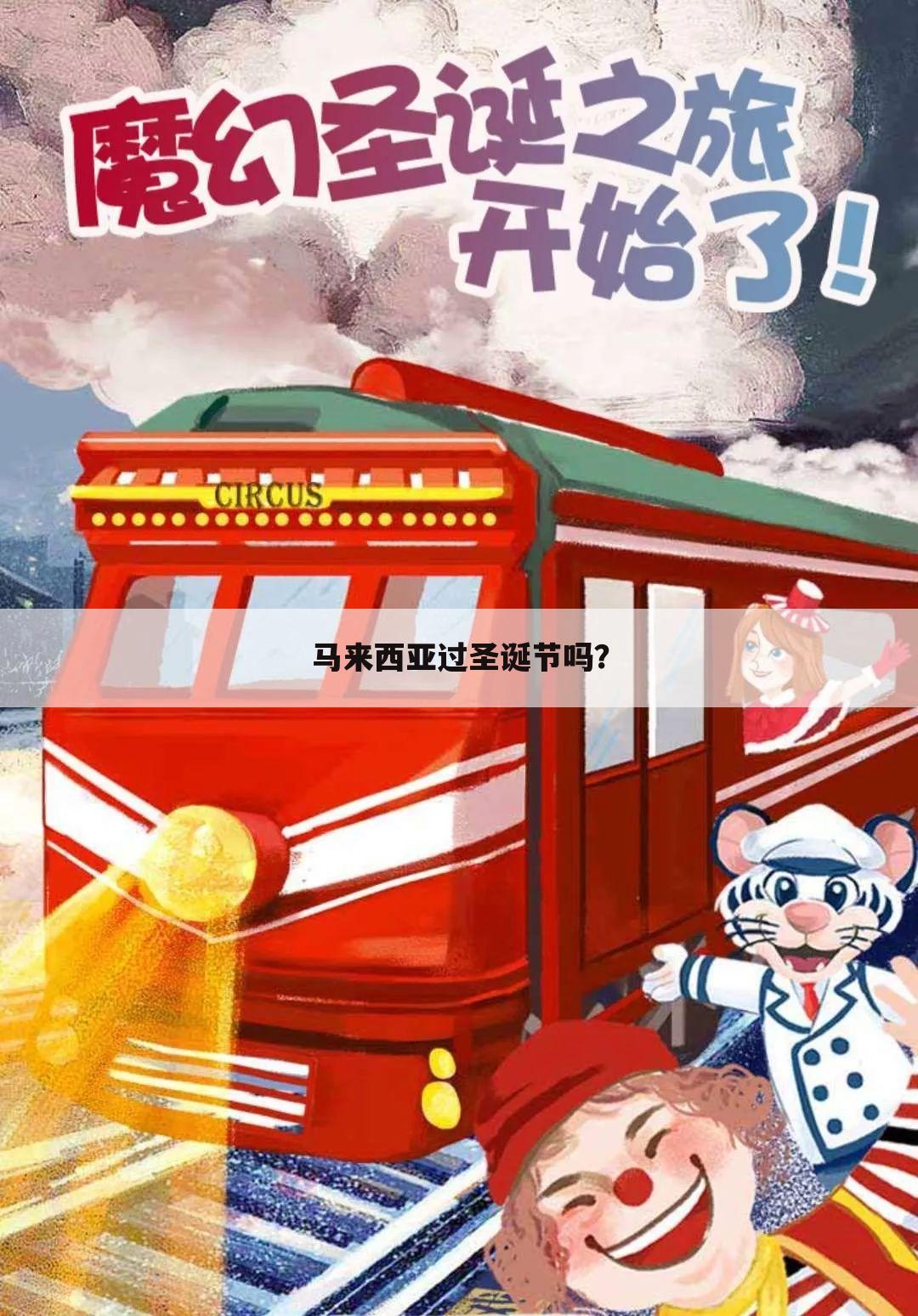马来西亚过圣诞节吗?