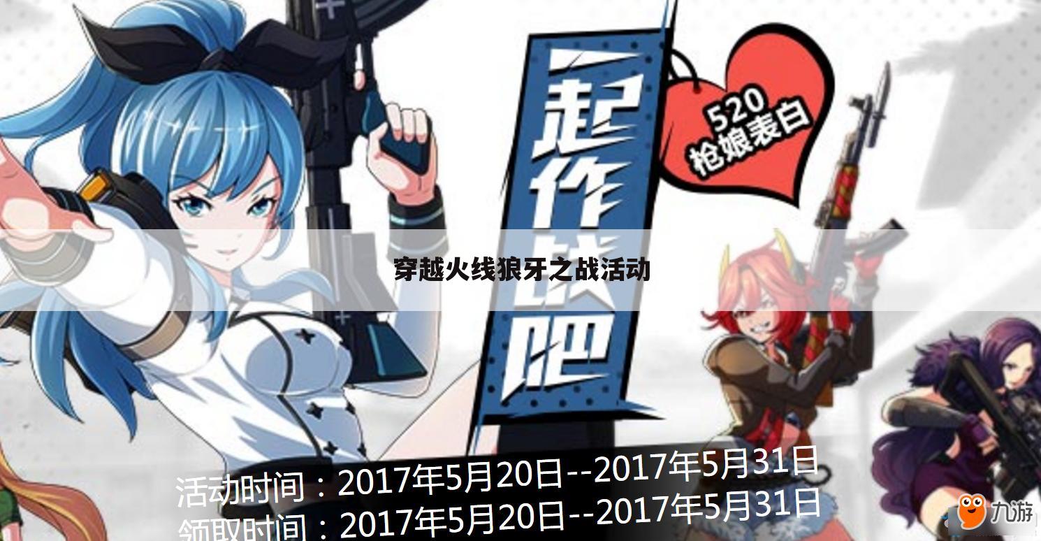 穿越火线狼牙之战活动