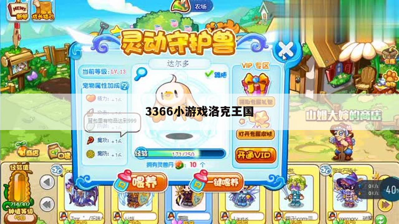 3366小游戏洛克王国