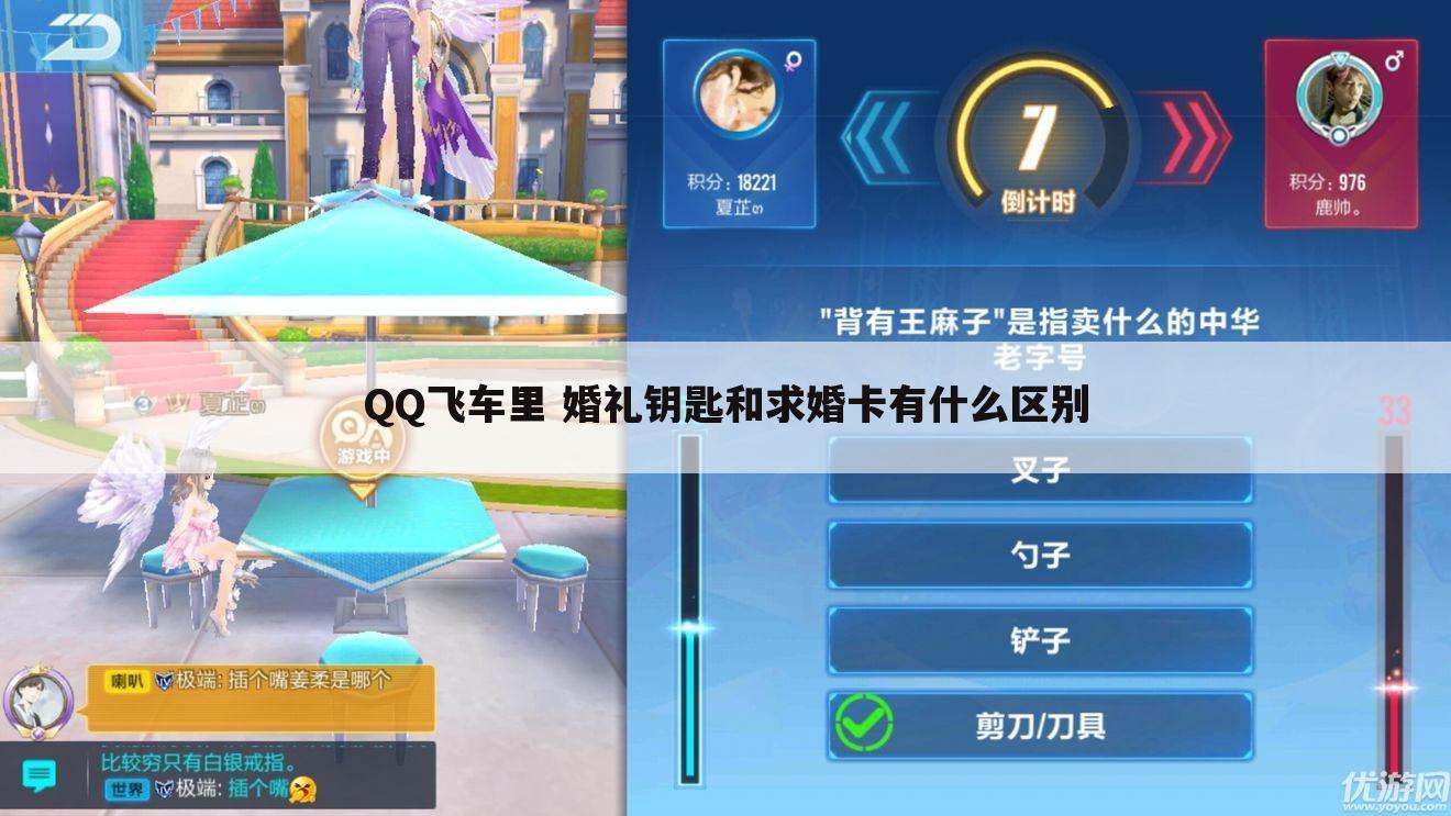 QQ飞车里 婚礼钥匙和求婚卡有什么区别