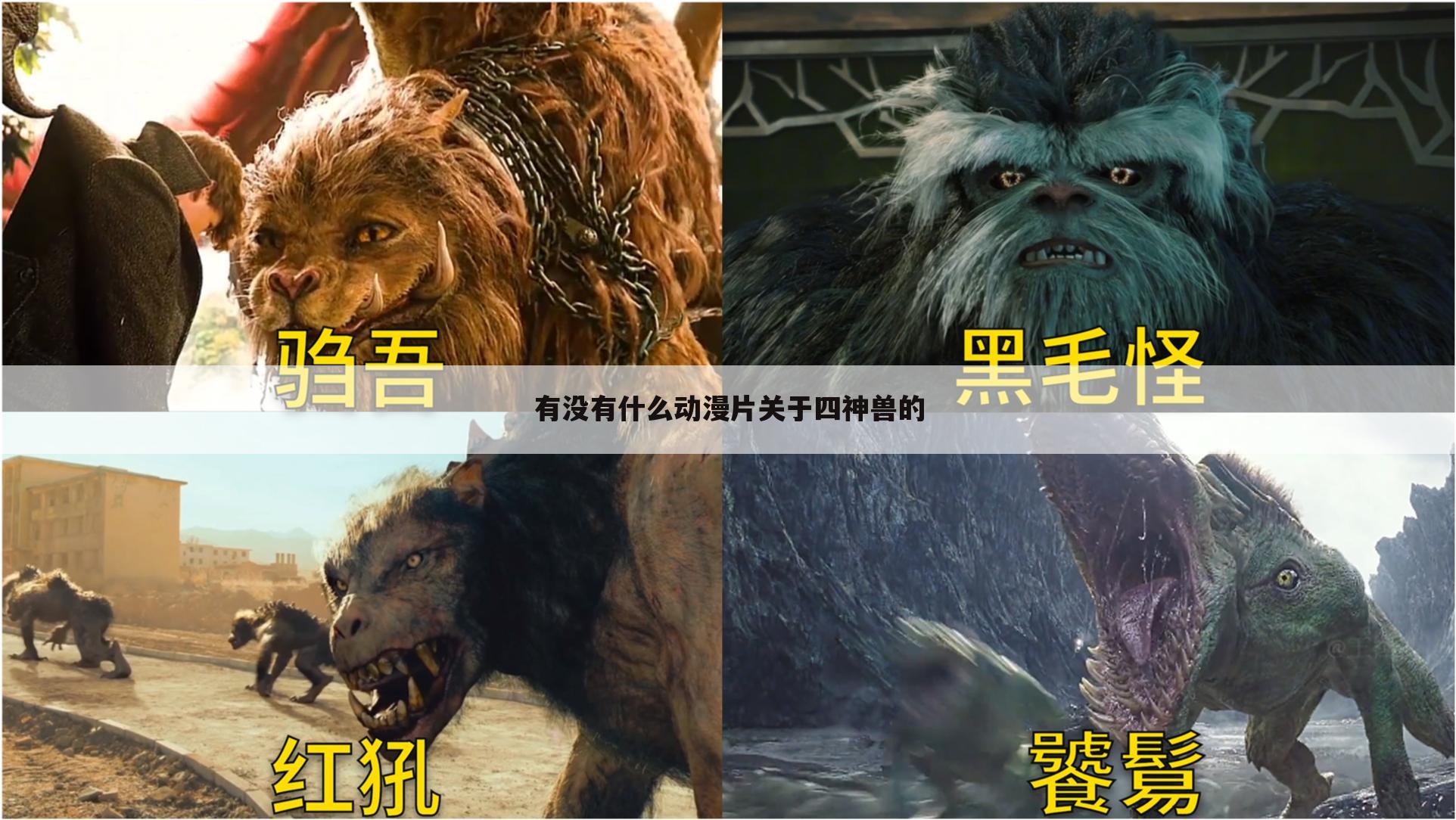 有没有什么动漫片关于四神兽的
