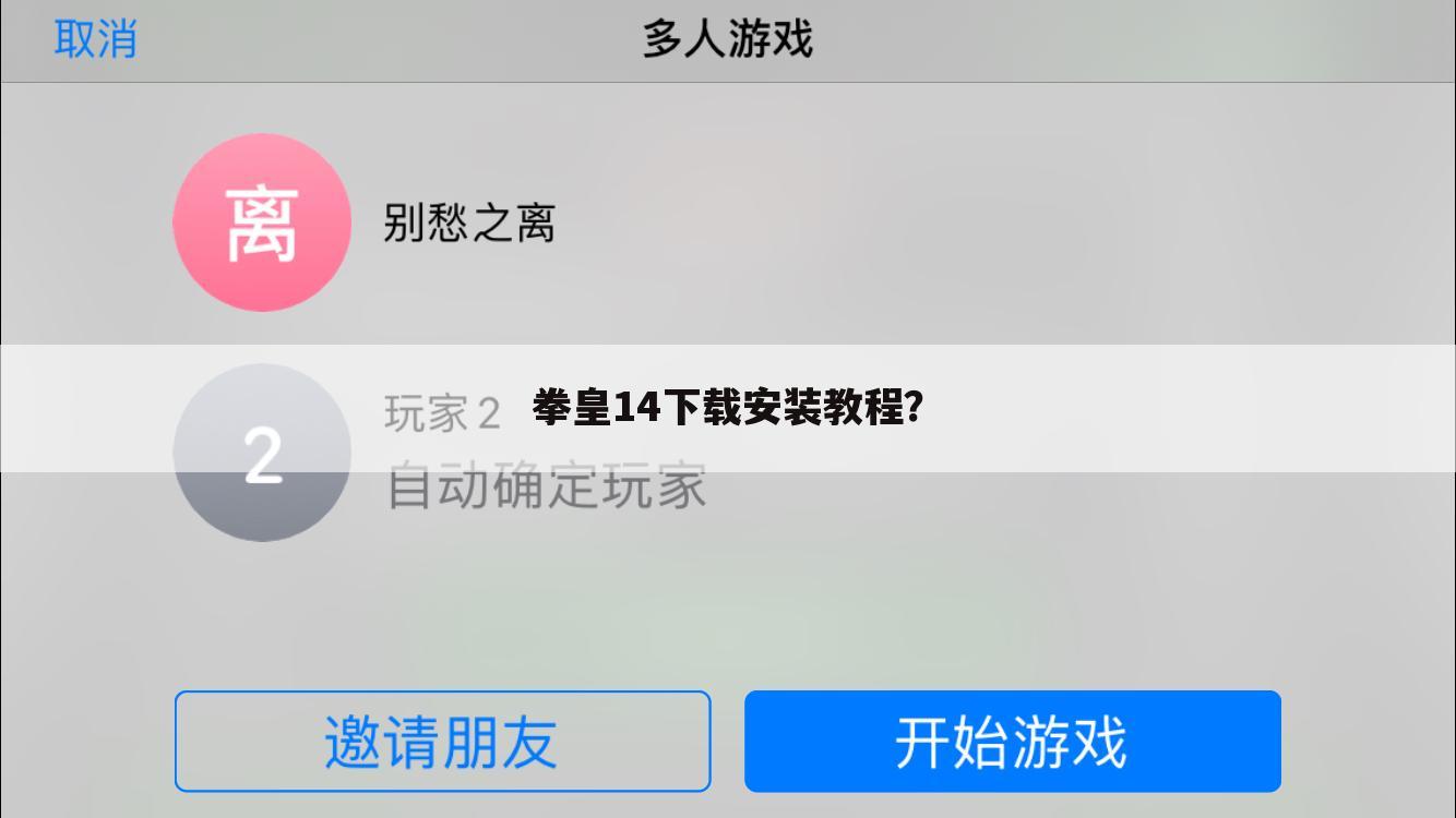 拳皇14下载安装教程?