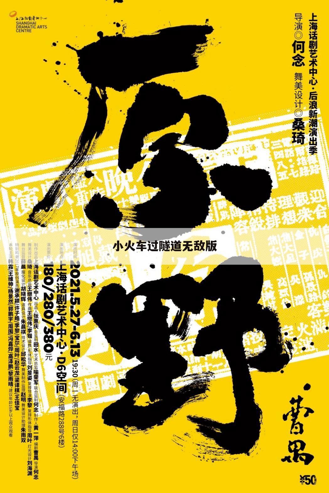 小火车过隧道无敌版