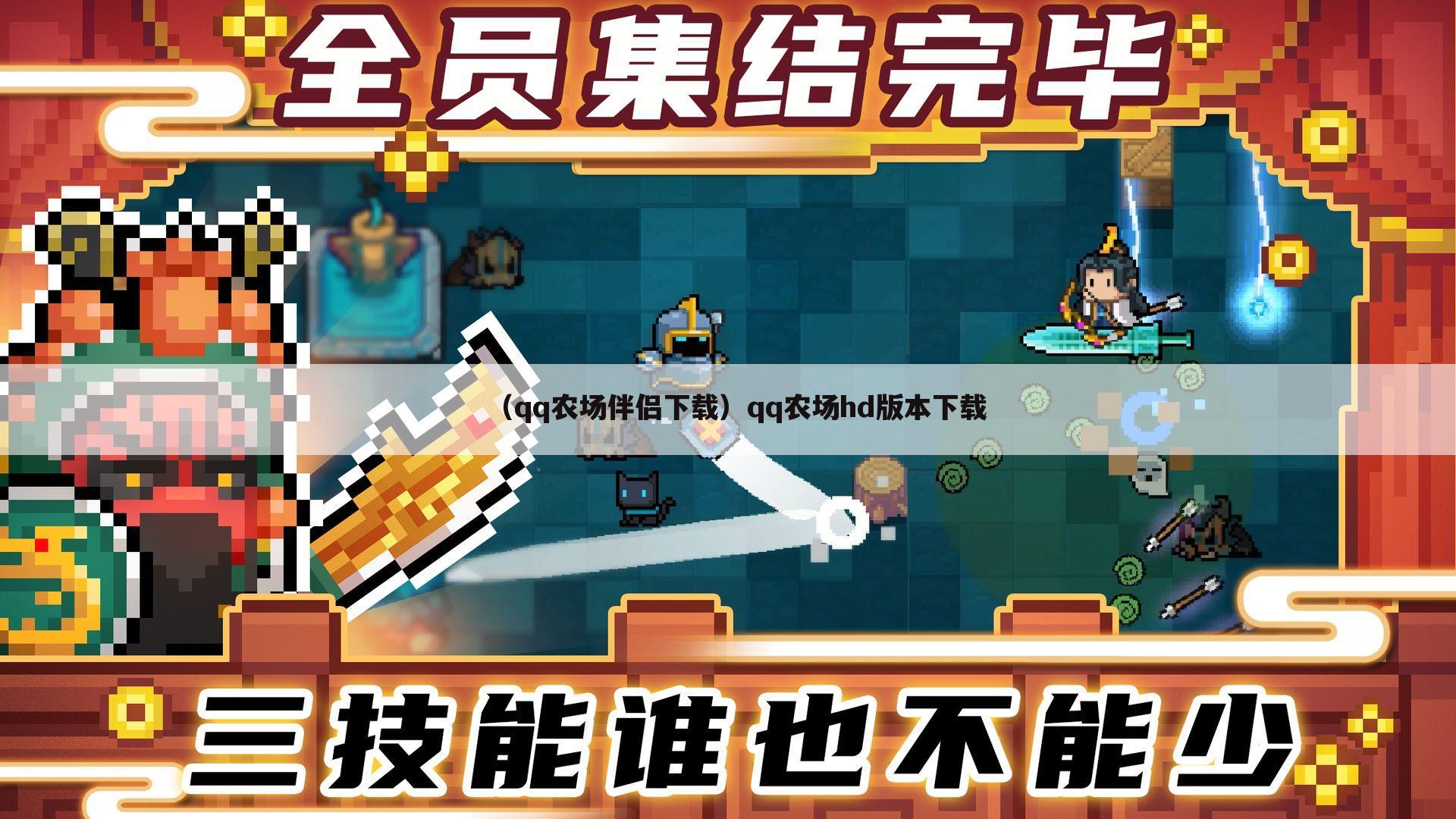 （qq农场伴侣下载）qq农场hd版本下载