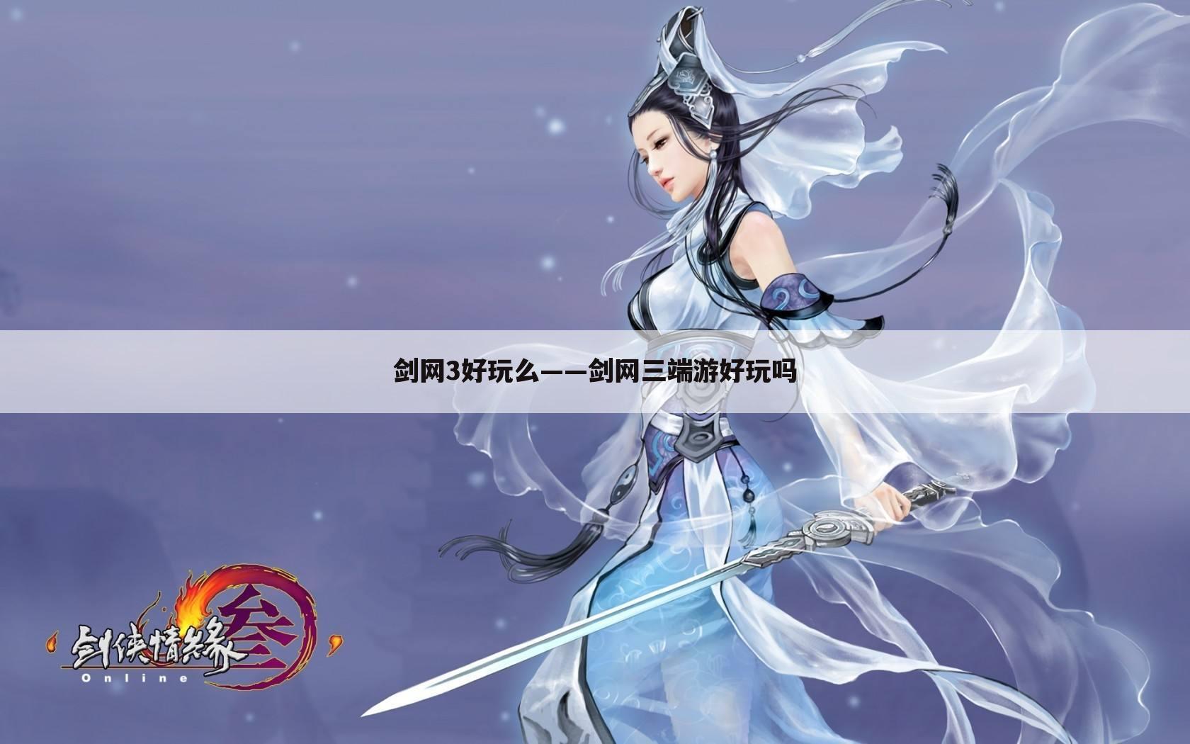 剑网3好玩么——剑网三端游好玩吗
