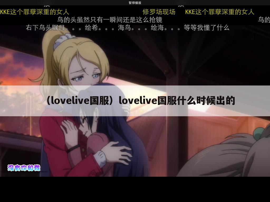 （lovelive国服）lovelive国服什么时候出的