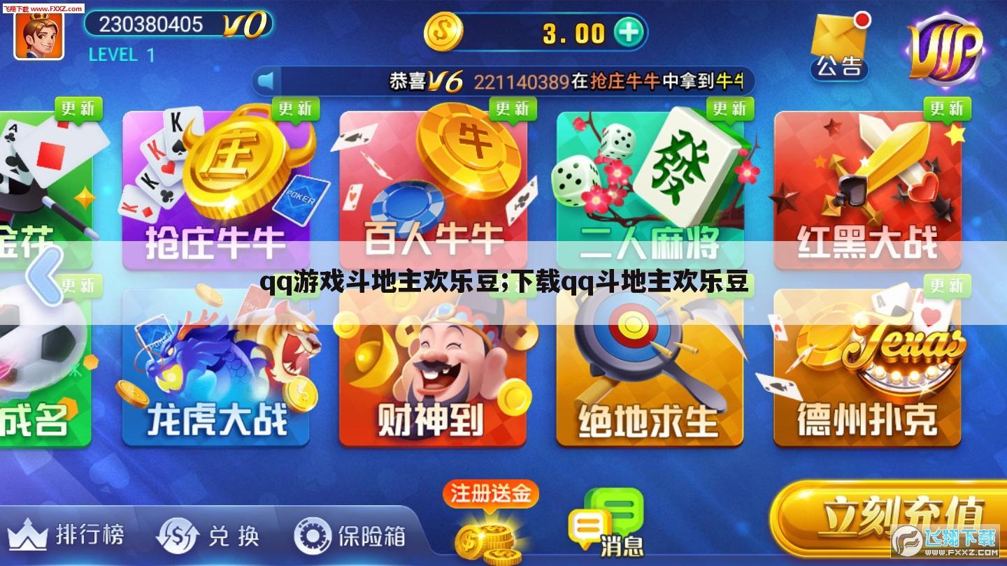 qq游戏斗地主欢乐豆;下载qq斗地主欢乐豆