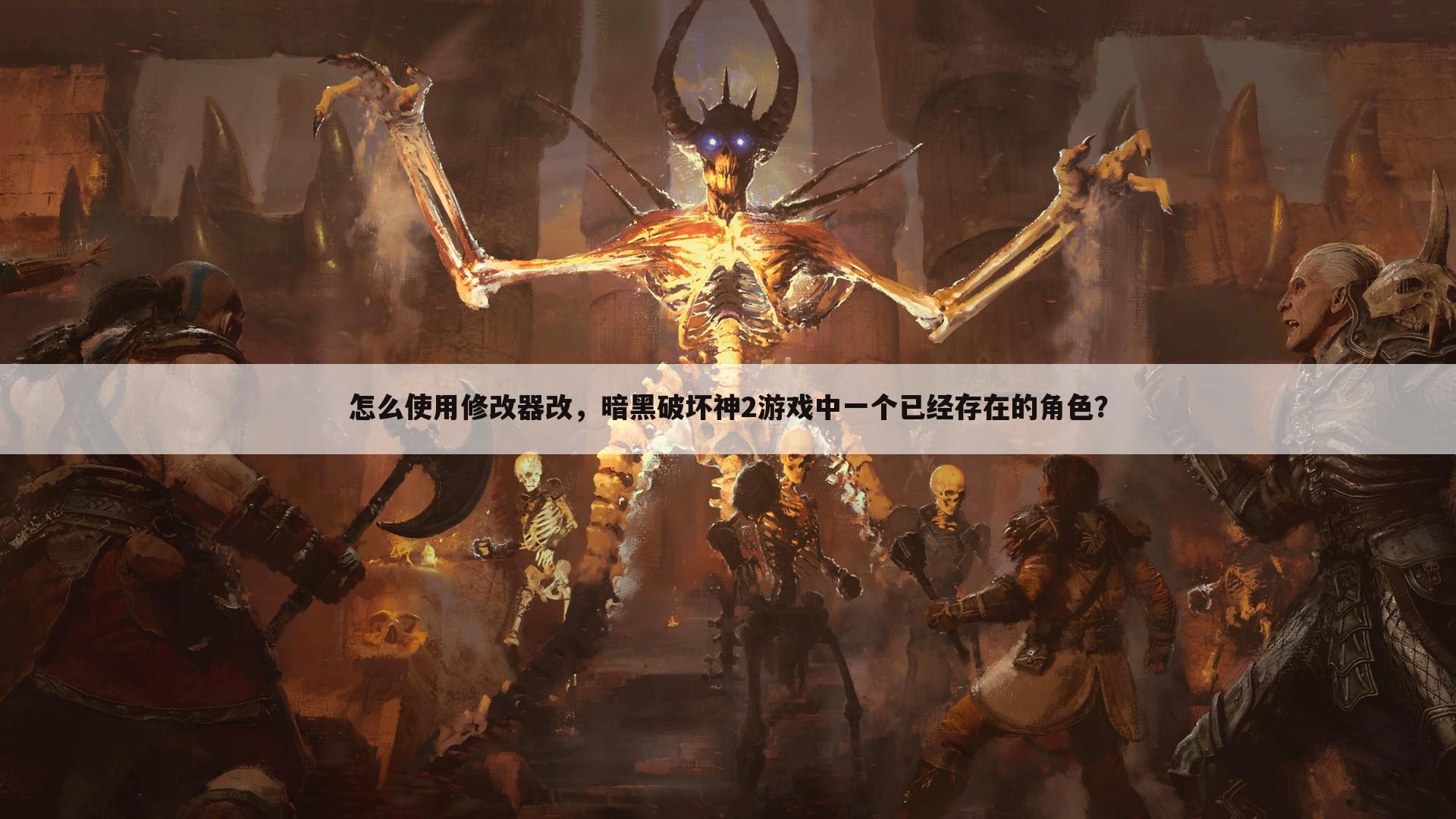 怎么使用修改器改,暗黑破坏神2游戏中一个已经存在的角色?