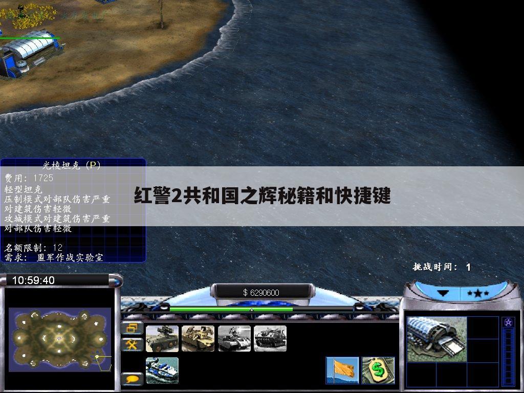 红警2共和国之辉秘籍和快捷键
