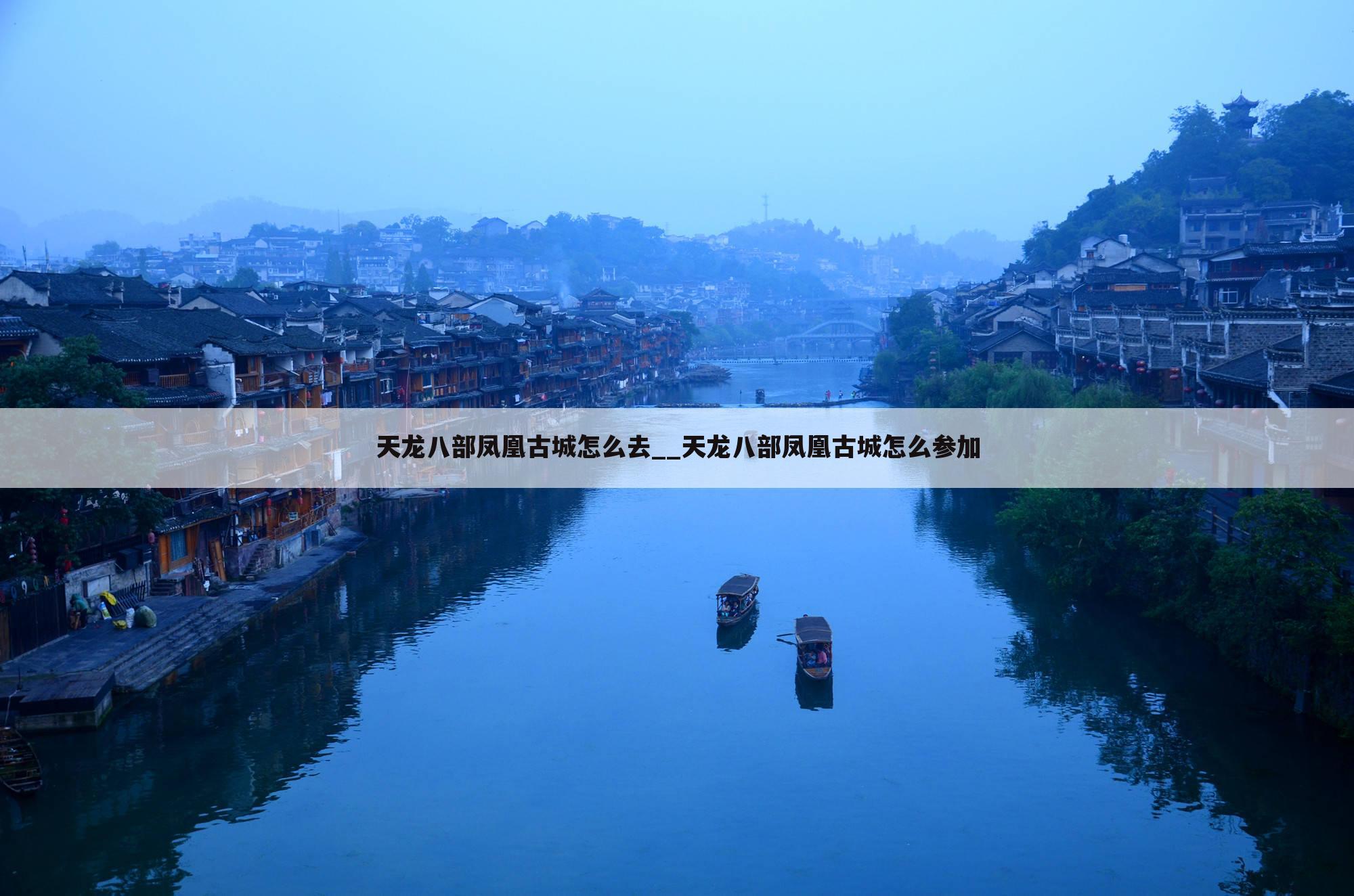 天龙八部凤凰古城怎么去__天龙八部凤凰古城怎么参加