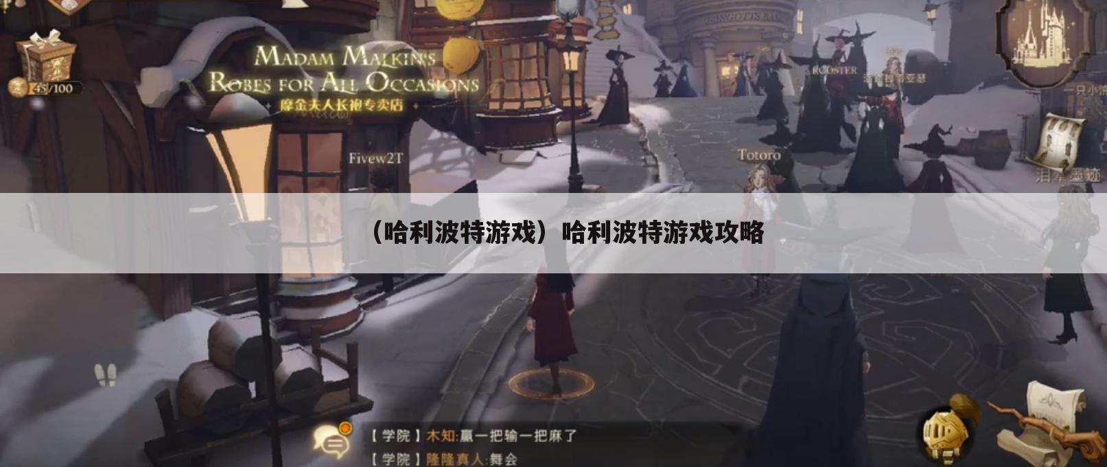 （哈利波特游戏）哈利波特游戏攻略