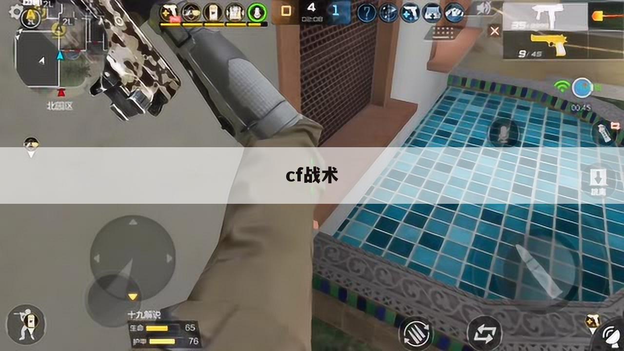 cf战术