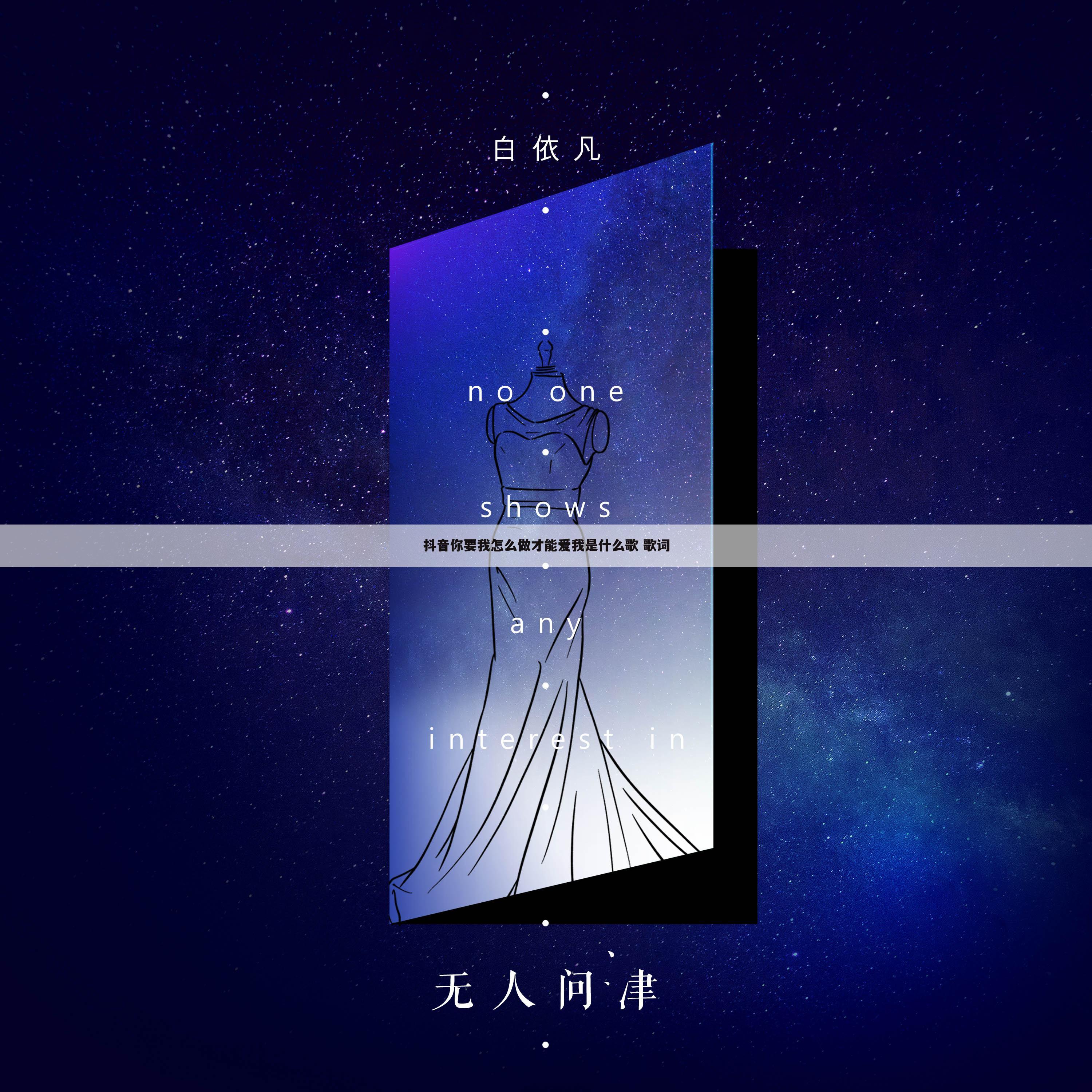 抖音你要我怎么做才能爱我是什么歌 歌词