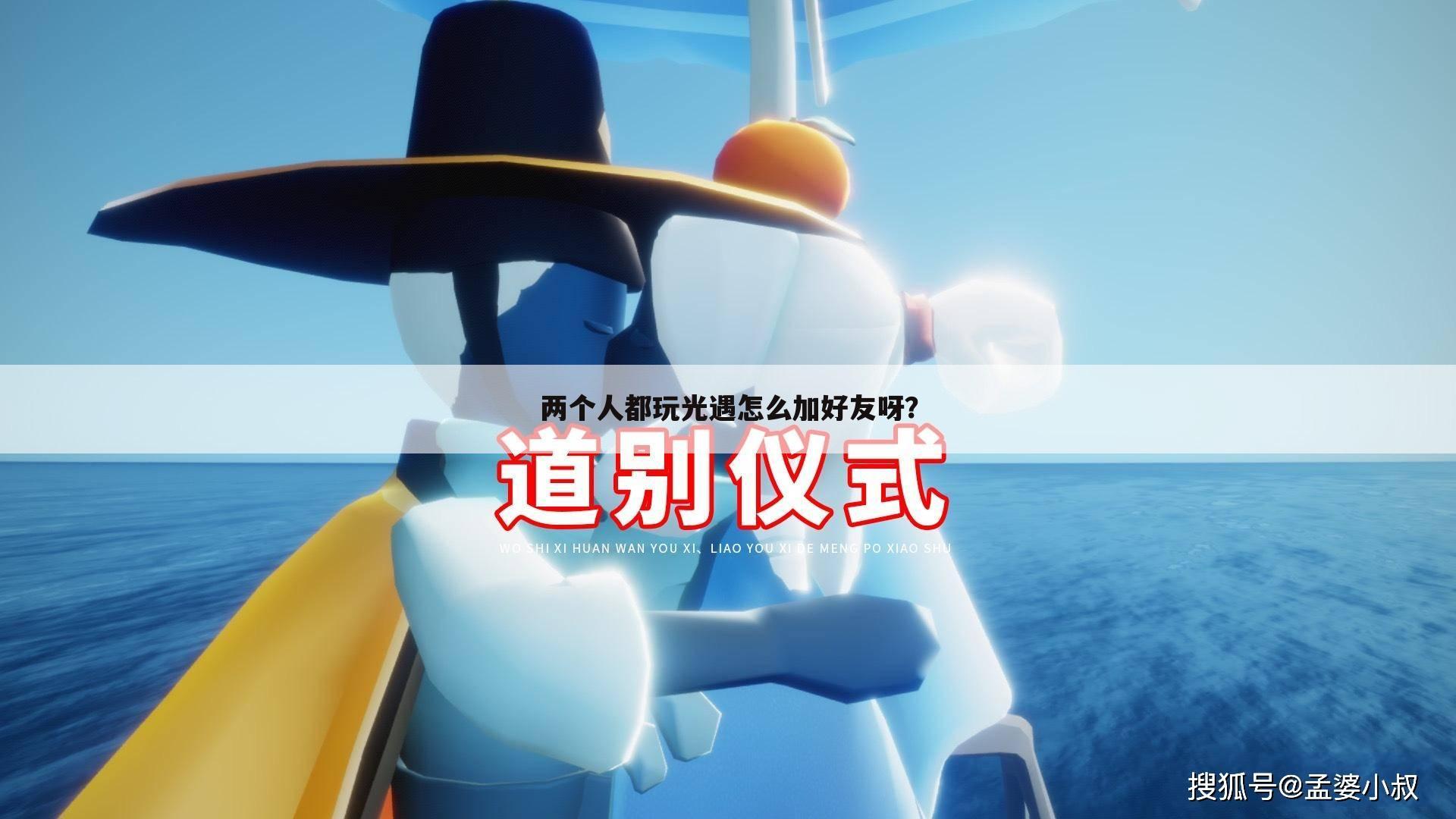 两个人都玩光遇怎么加好友呀?