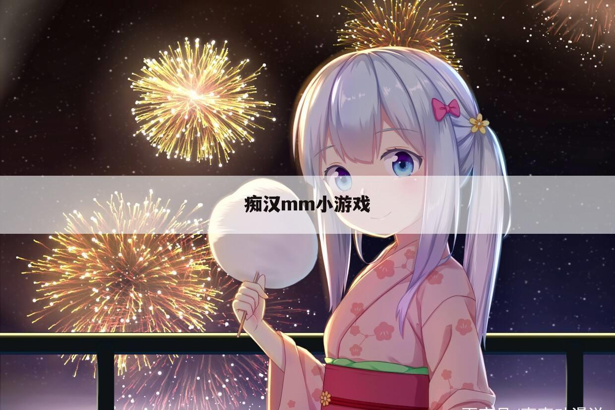 痴汉mm小游戏