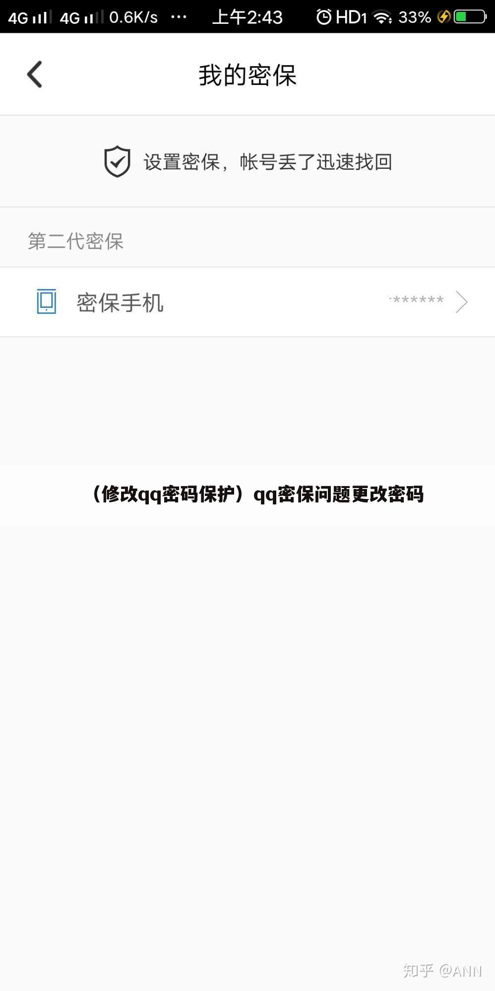 （修改qq密码保护）qq密保问题更改密码