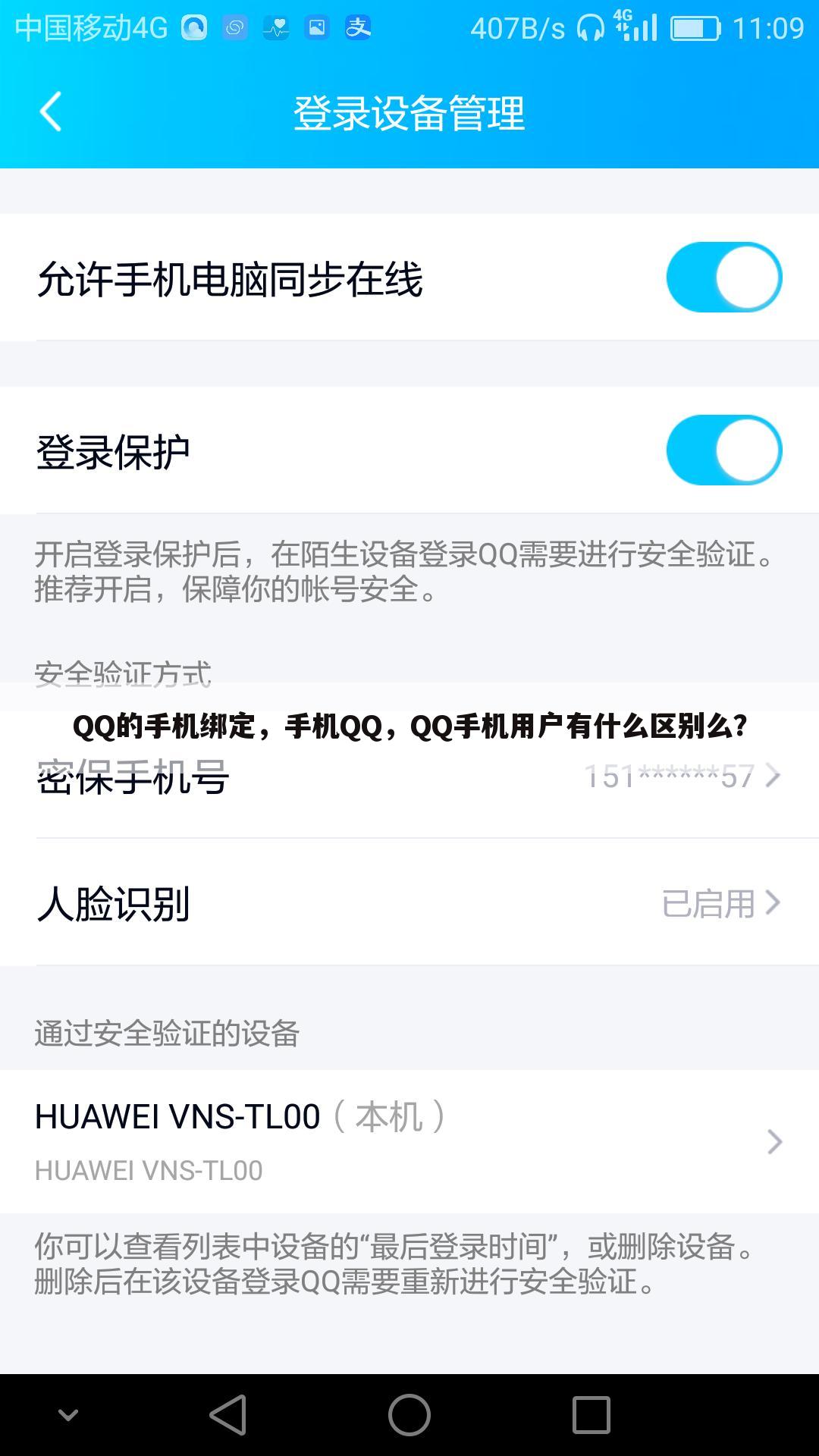 QQ的手机绑定,手机QQ,QQ手机用户有什么区别么?