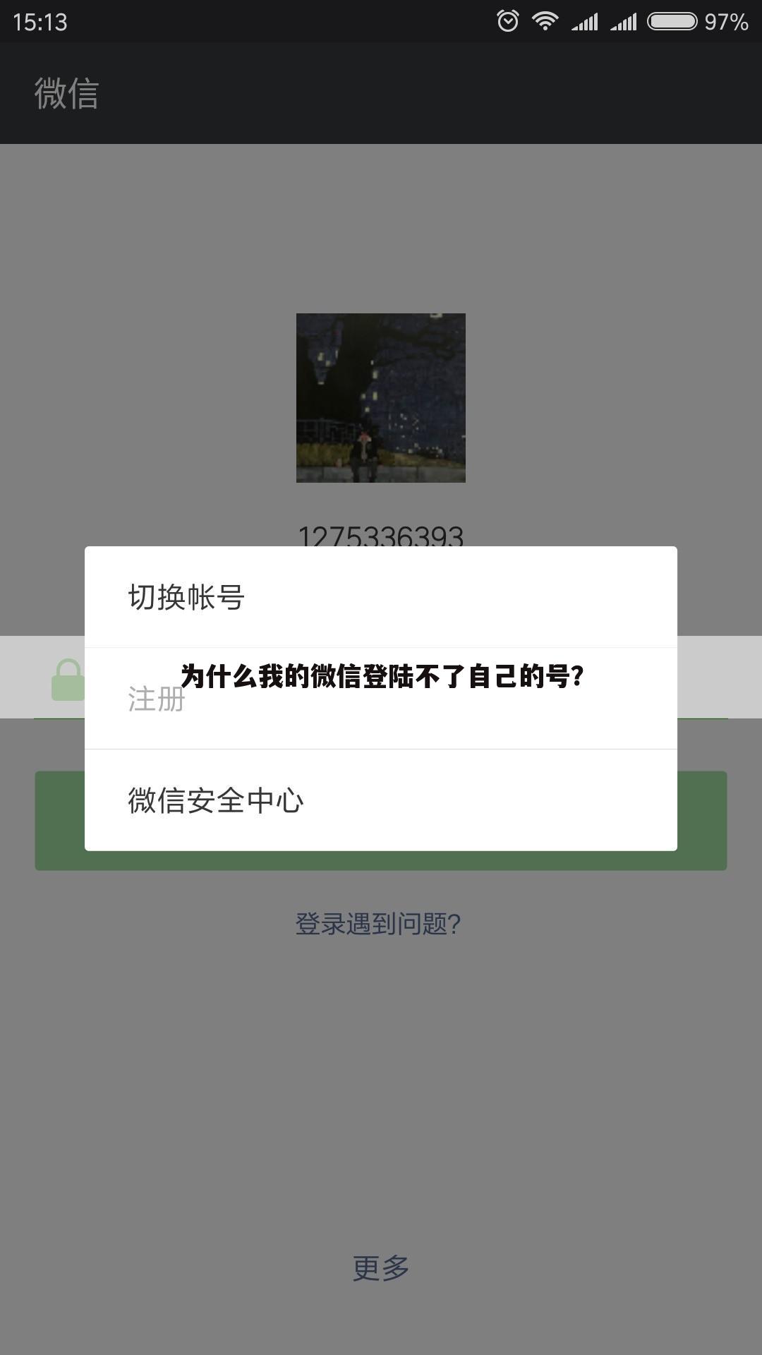 为什么我的微信登陆不了自己的号？
