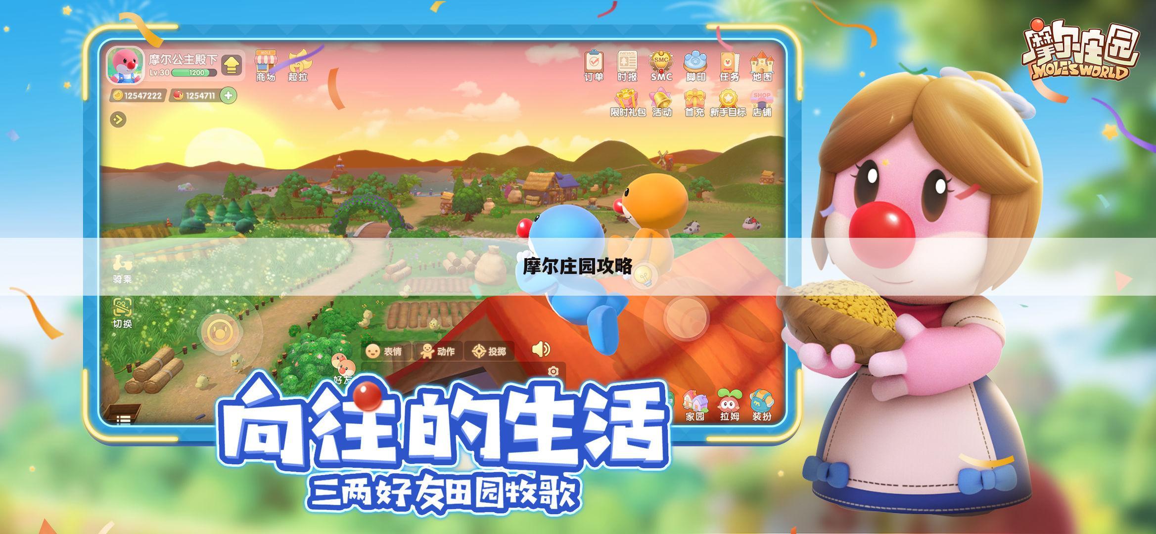 摩尔庄园攻略