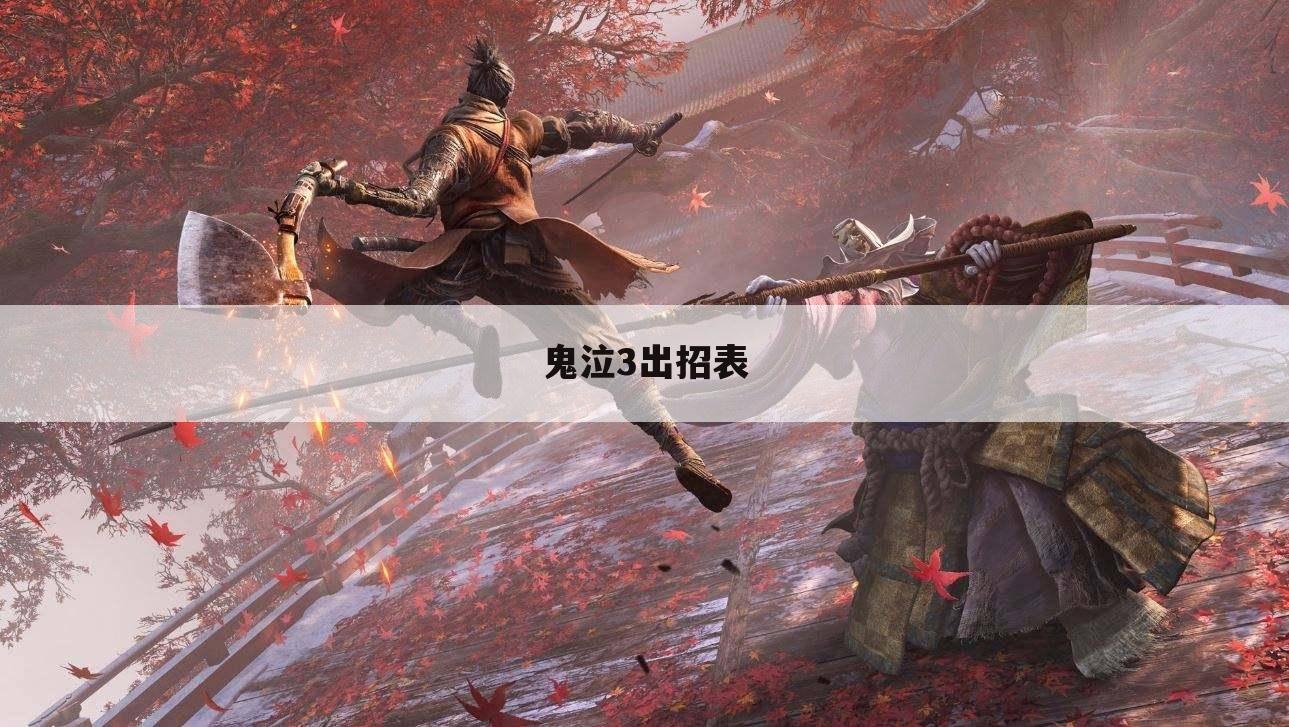 鬼泣3出招表