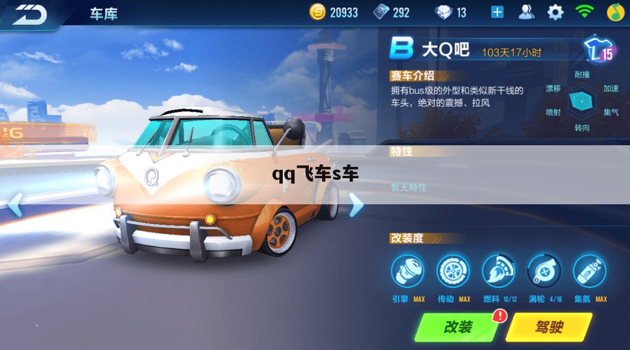 qq飞车s车