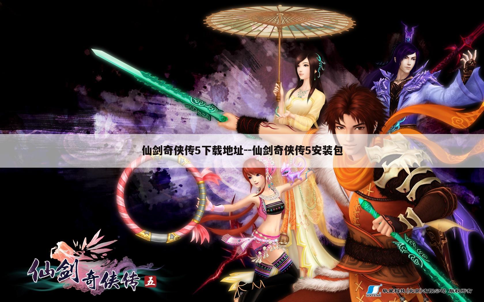 仙剑奇侠传5下载地址--仙剑奇侠传5安装包
