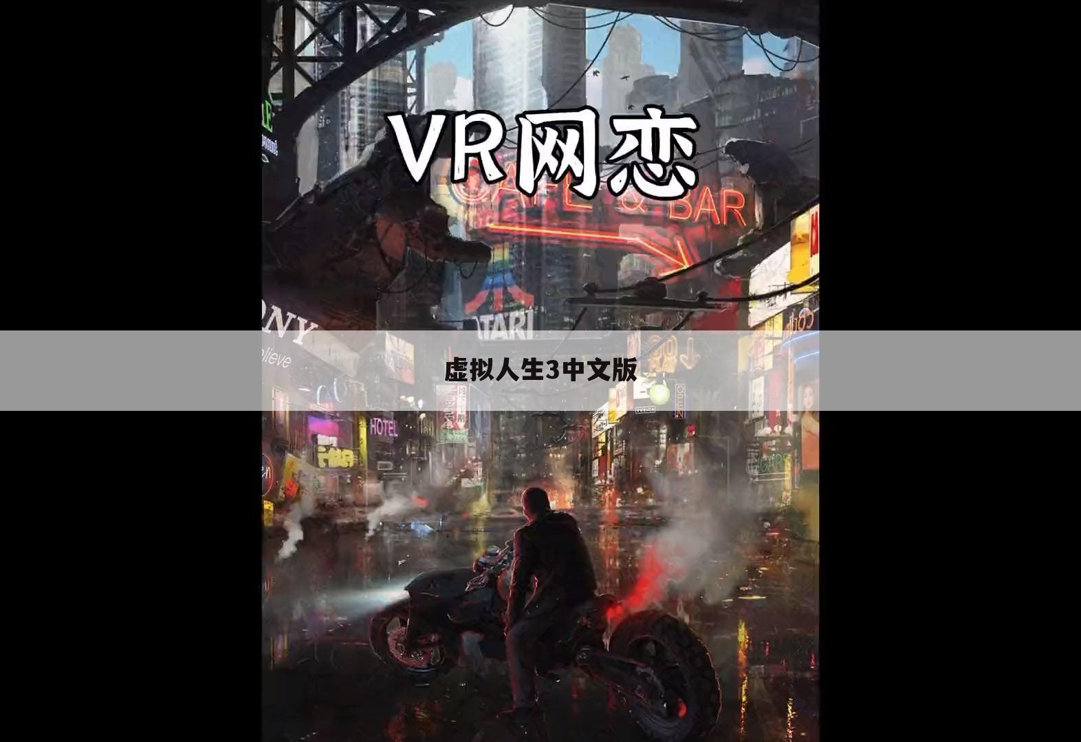 虚拟人生3中文版