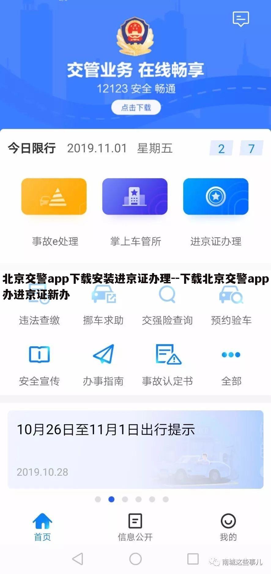 北京交警app下载安装进京证办理--下载北京交警app办进京证新办