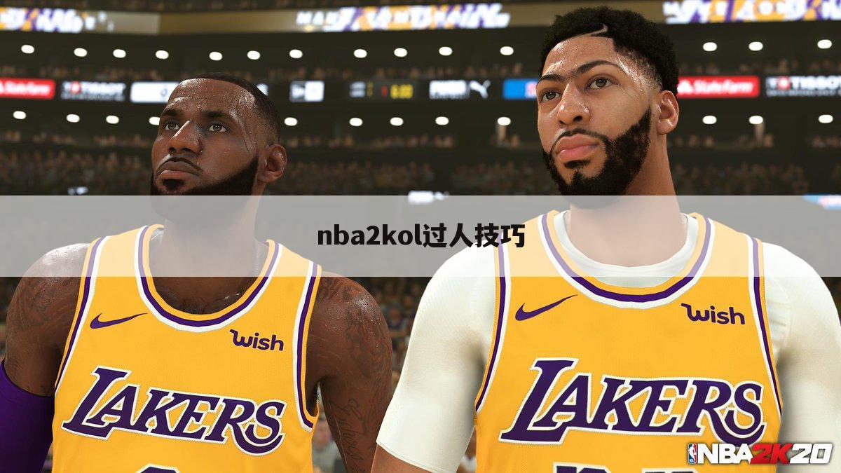nba2kol过人技巧