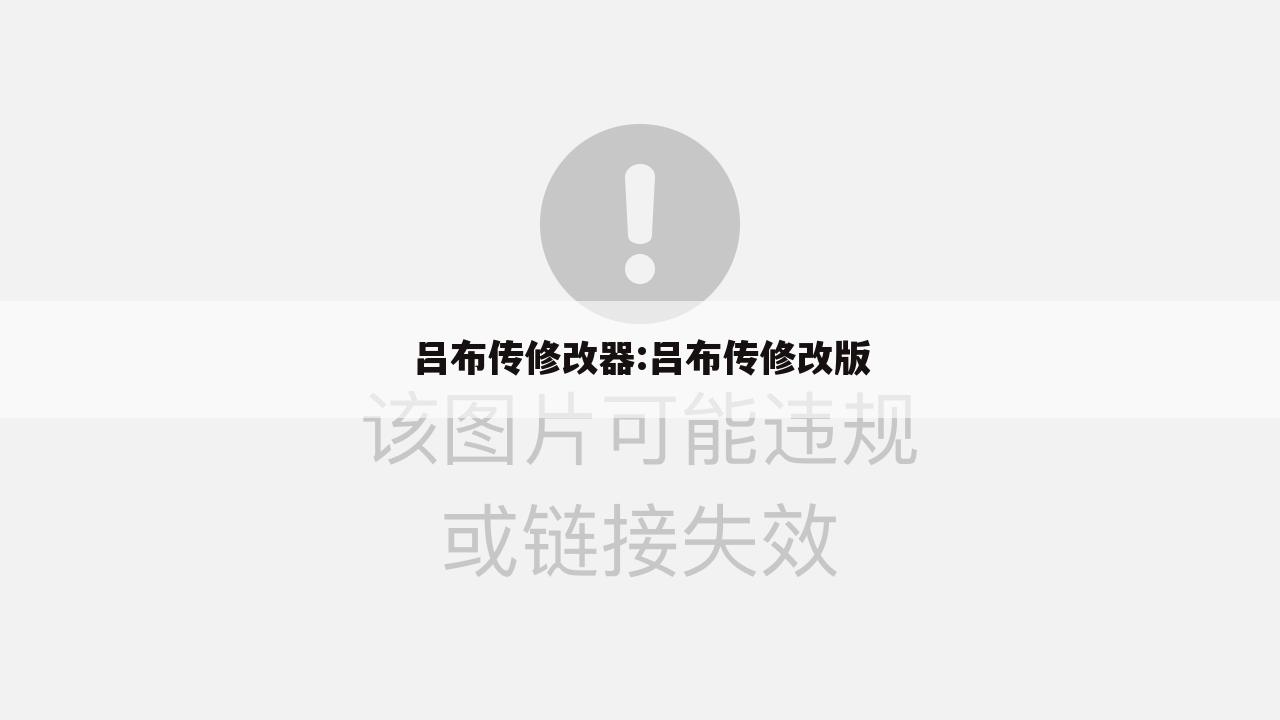 吕布传修改器:吕布传修改版