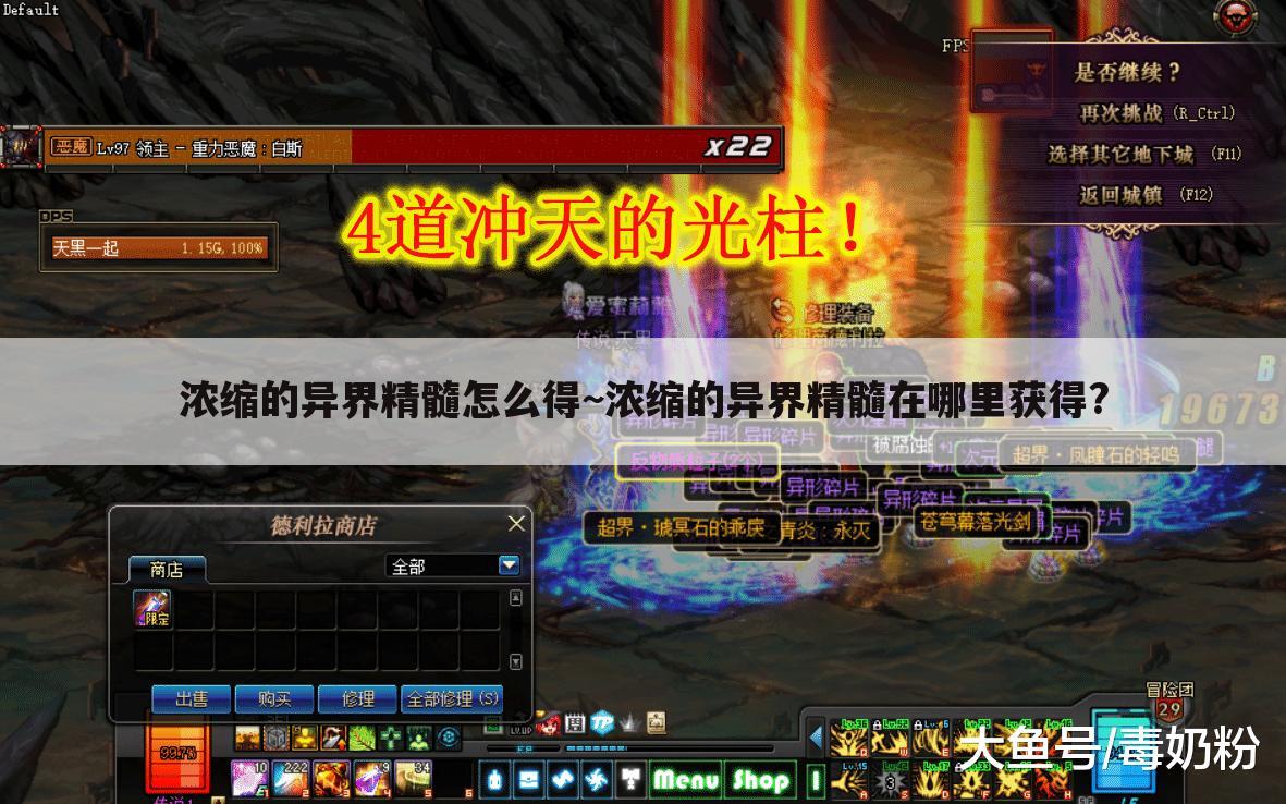 浓缩的异界精髓怎么得~浓缩的异界精髓在哪里获得?