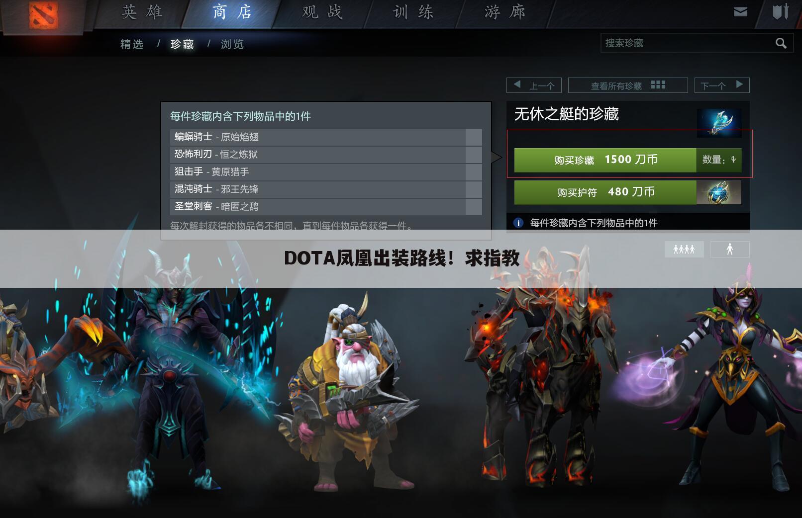 DOTA凤凰出装路线!求指教