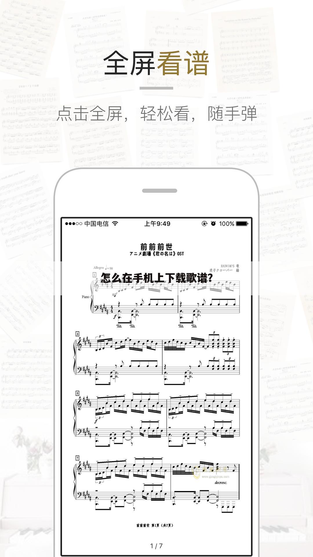 怎么在手机上下载歌谱?