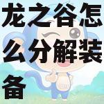 龙之谷怎么分解装备