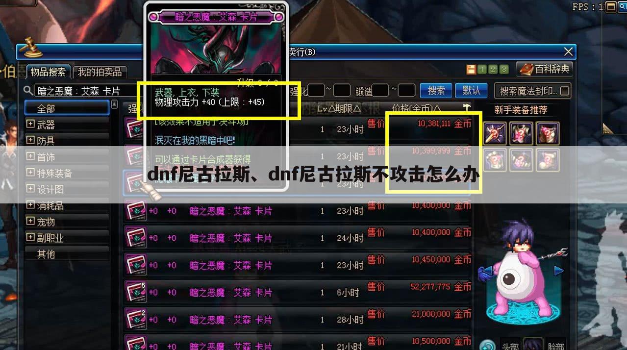 dnf尼古拉斯、dnf尼古拉斯不攻击怎么办