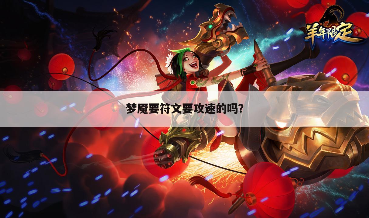 梦魇要符文要攻速的吗？