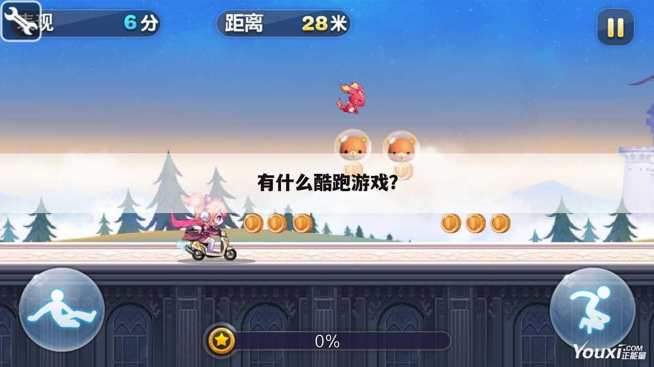 有什么酷跑游戏?