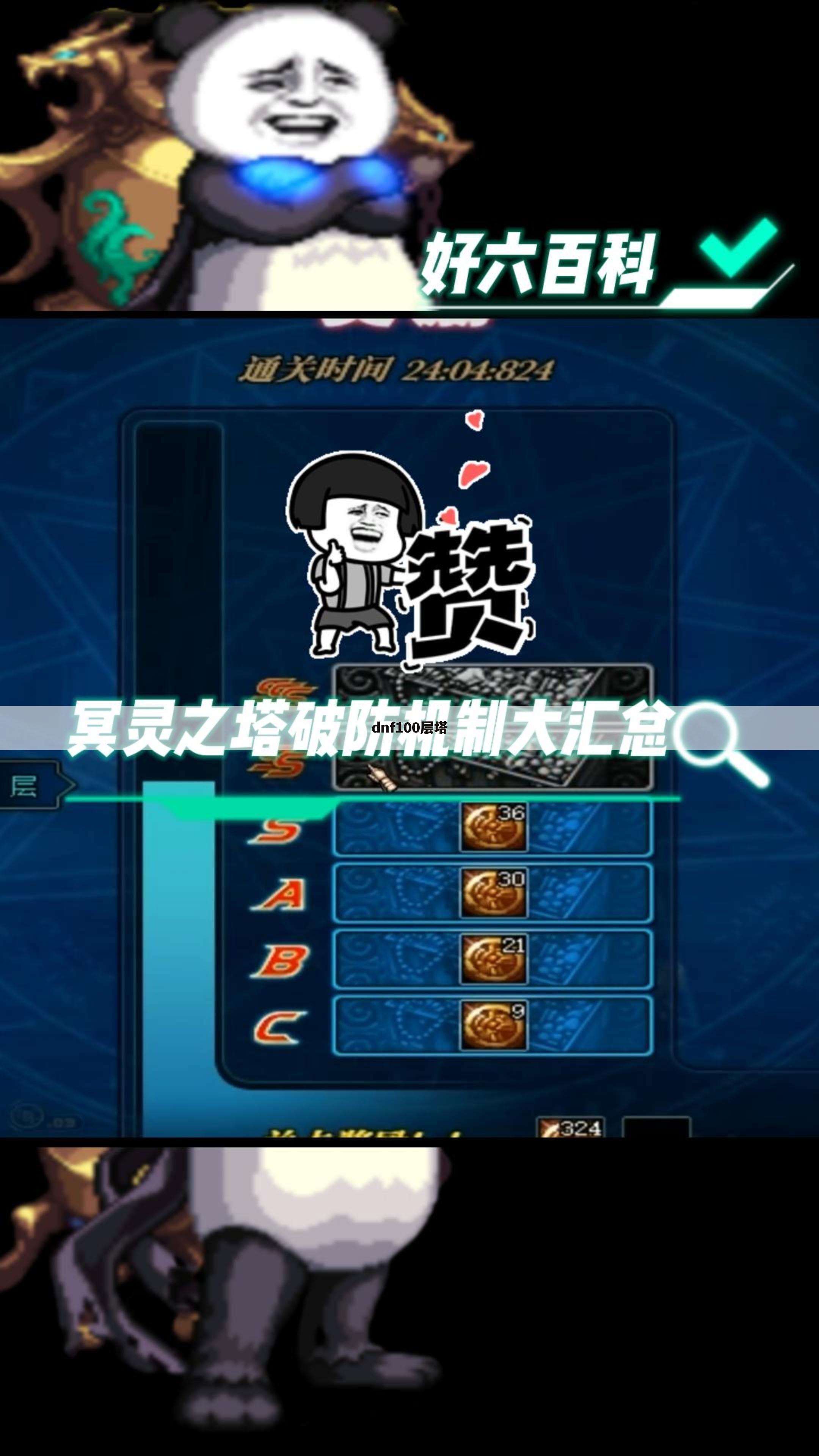 dnf100层塔
